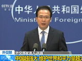 外交部：中国越强大 维护世界和平力量越大