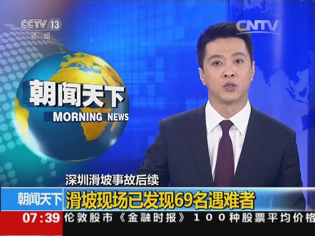 深圳滑坡事故后续：滑坡现场已发现69名遇难者