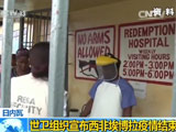 日内瓦：世卫组织宣布西非埃博拉疫情结束