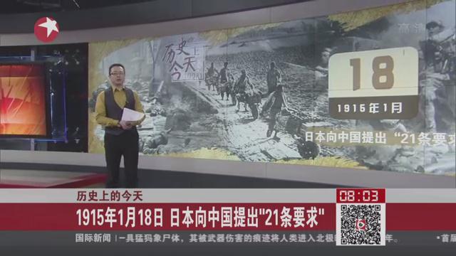 历史今天：1915年1月18日日本向中国提出21条要求