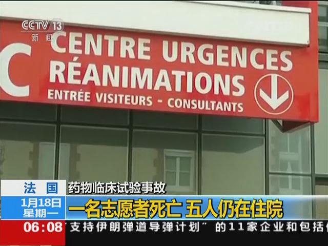 药物临床试验事故 法国：一名志愿者死亡 五人仍在住院