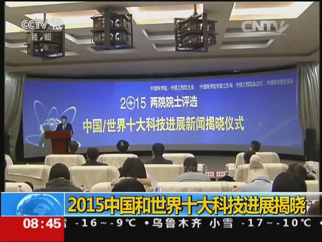 2015中国和世界十大科技进展揭晓