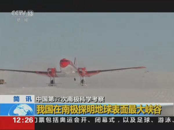 中国第32次南极科学考察