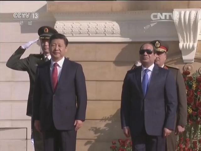 习近平出席埃及总统举行的欢迎仪式