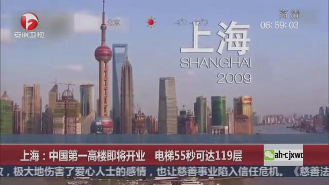 中国第一高楼即将开业 电梯55秒可达119层