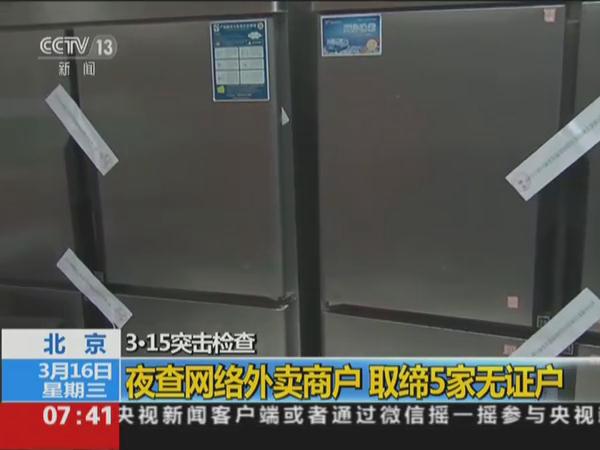 北京突击夜查网络外卖商户 取缔5家无证户