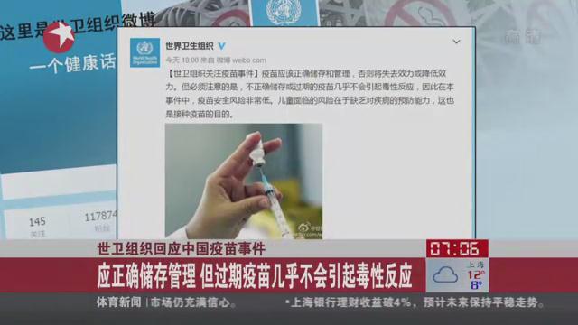 世卫组织回应中国 疫苗事件 :过期疫苗几乎不会