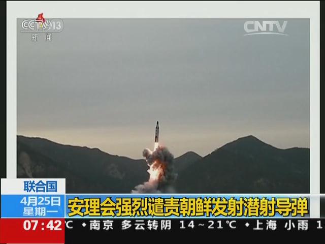 联合国:安理会强烈谴责 朝鲜发射潜射 导弹-视频
