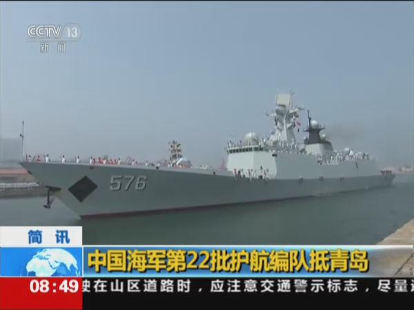 中国海军第22批护航编队抵青岛