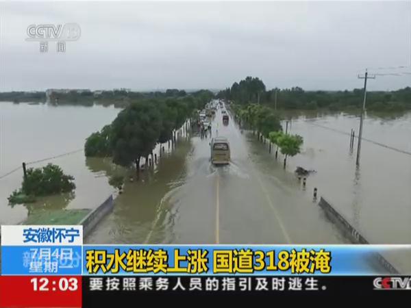 安徽怀宁积水继续上涨 国道318被淹
