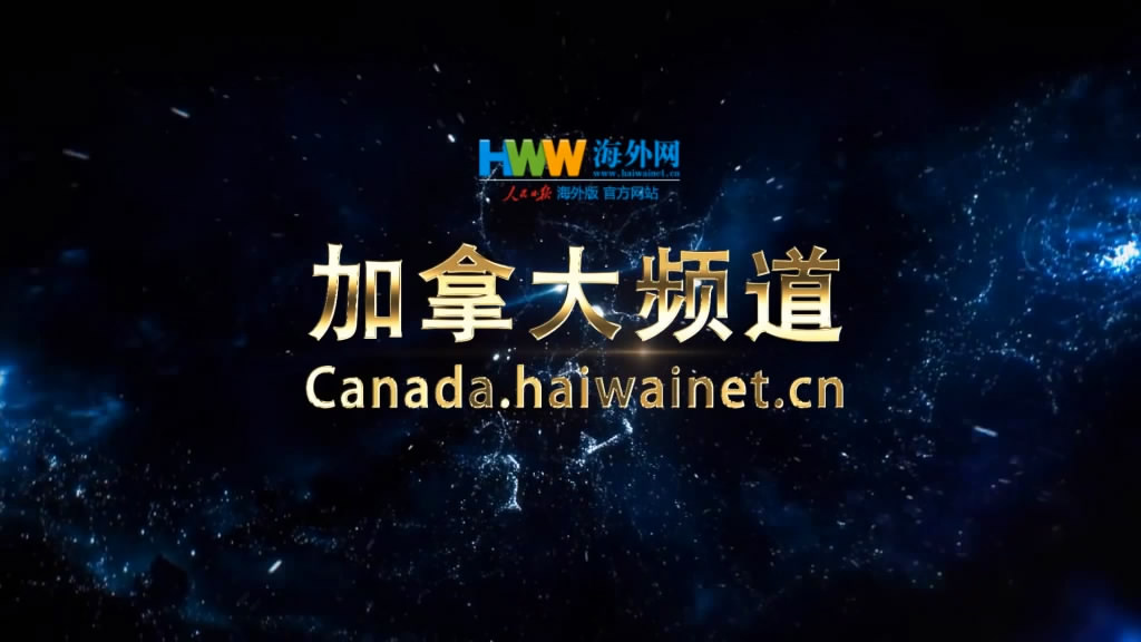 海外网加拿大频道宣传片