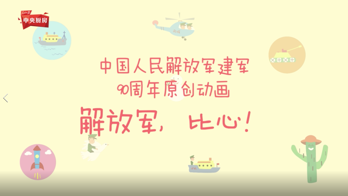 明天就是建军90周年的日子,人民日报中央厨房碰碰词儿工作室制作了一部两分钟的Q萌小动画献礼解放军。 如何才能参军?军改以来,我国有哪些战区?和平年代解放军主要做什么这些问题,短片统统告诉你! 岁月静好,因为有他们为我们负重前行。解放军是最可爱的人,比心! 责编:张莎莎、贾雯帆