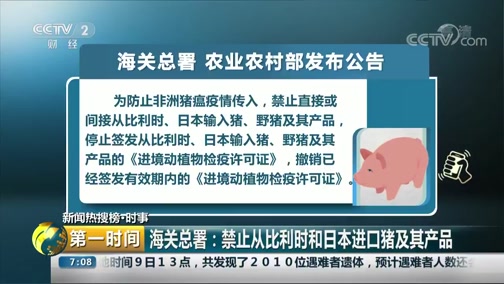 海关总署：禁止从比利时和日本进口猪及其产品