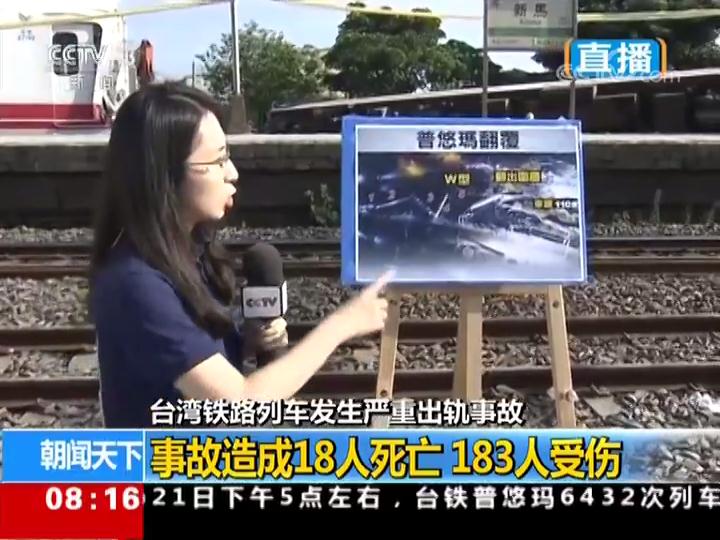 台湾铁路列车发生严重出轨事故 事故现场清理调查工作仍在进行