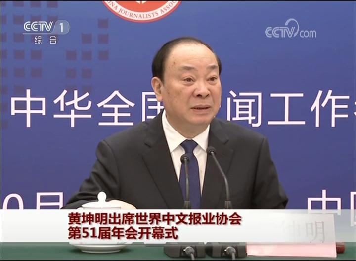 黄坤明出席世界中文报业协会第51届年会开幕式
