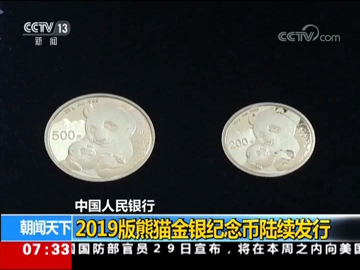中国人民银行 2019版熊猫金银纪念币陆续发行