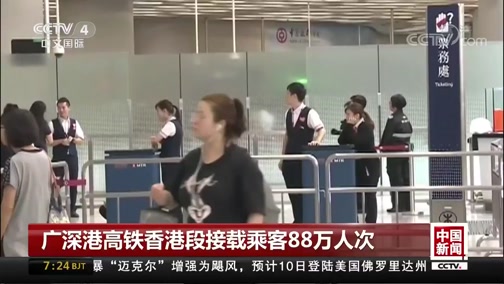 广深港高铁香港段接载乘客近90万人次