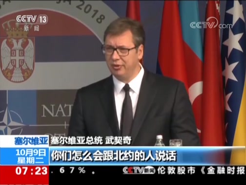 塞总统：塞尔维亚不会加入北约