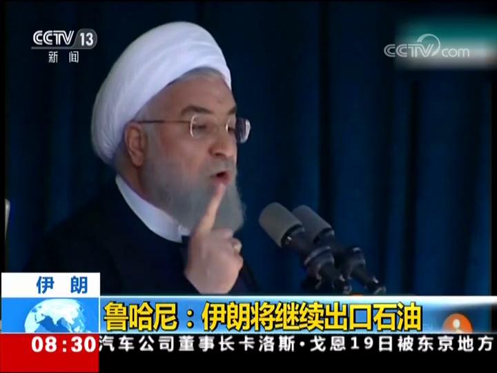 伊朗 鲁哈尼：伊朗将继续出口石油