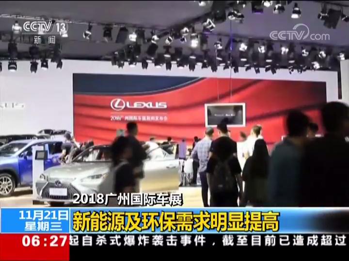 2018广州国际车展 新能源及环保需求明显提高