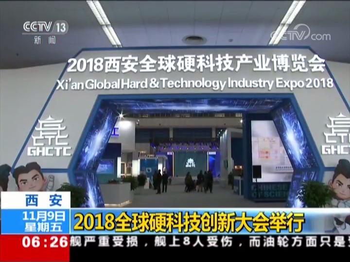 西安 2018全球硬科技创新大会举行