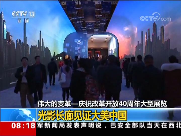 伟大的变革—庆祝改革开放40周年大型展览 光影长廊见证大美中国