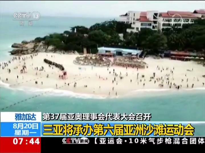 第37届亚奥理事会代表大会召开 三亚将承办第六届亚洲沙滩运动会