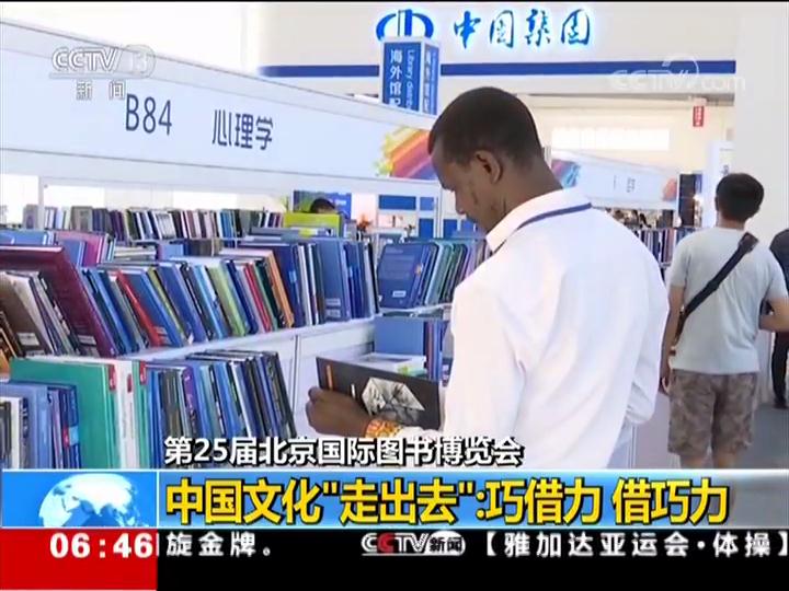 第25届北京国际图书博览会 中国文化“走出去”：巧借力 借巧力