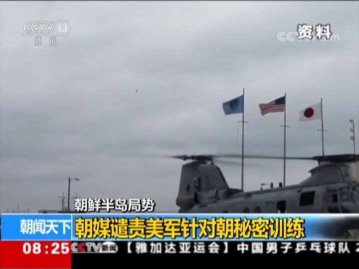 朝鲜半岛局势 朝媒谴责美军针对朝秘密训练