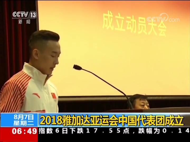 2018雅加达亚运会中国代表团成立
