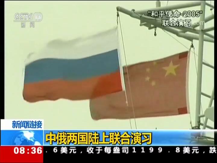 中俄两国陆上联合演习