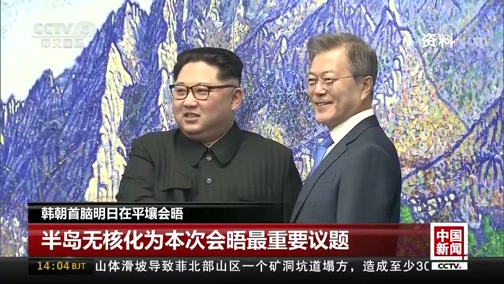 韩朝首脑将于9月18日在平壤会晤