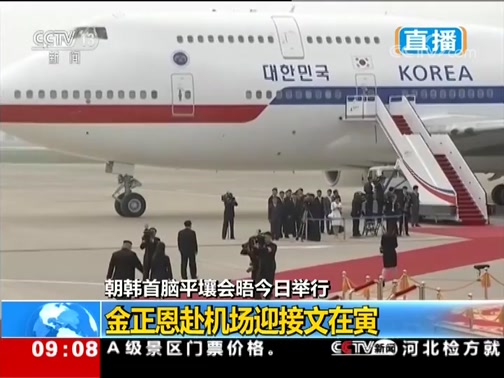 韩国总统文在寅乘专机抵达平壤