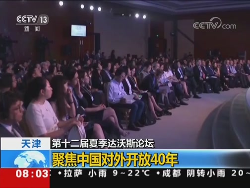 达沃斯论坛：聚焦中国对外开放40年