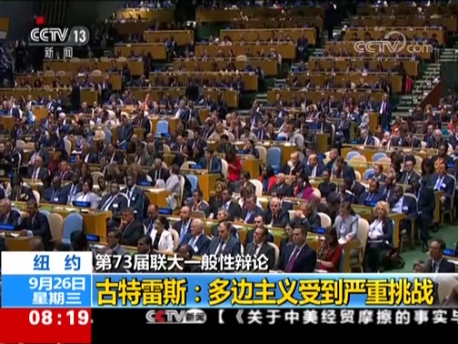 第73届联合国大会一般性辩论开幕