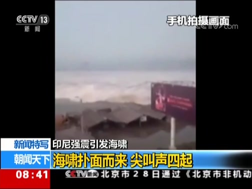 印尼海啸现场视频：海啸扑面而来尖叫声四起