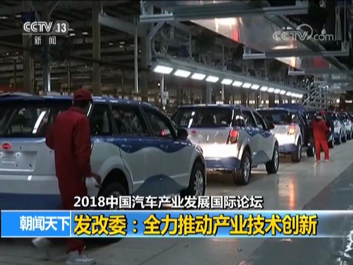 2018中国汽车产业发展国际论坛