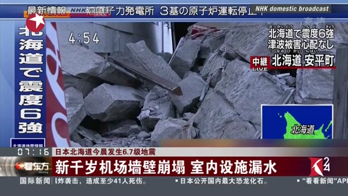 日本北海道9月6日凌晨发生6.7级地震