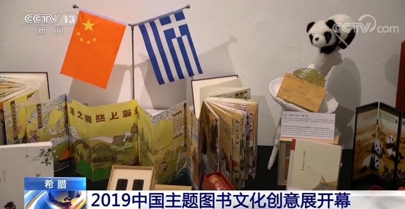 希腊 2019中国主题图书文化创意展开幕