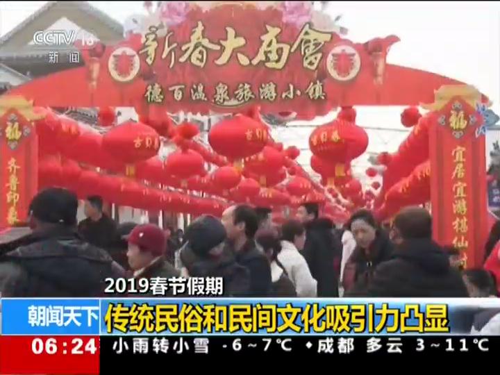 2019春节假期·文化和旅游部 全国接待游客4.15亿人次