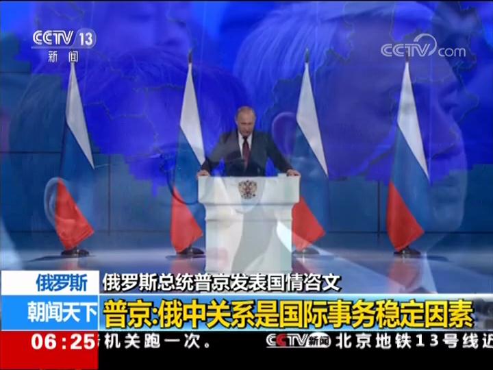 俄罗斯总统普京发表国情咨文 普京：俄中关系是国际事务稳定因素