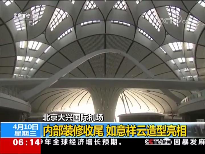 北京大兴国际机场 内部装修收尾 如意祥云造型亮相