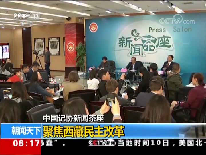 中国记协新闻茶座 聚焦西藏民主改革