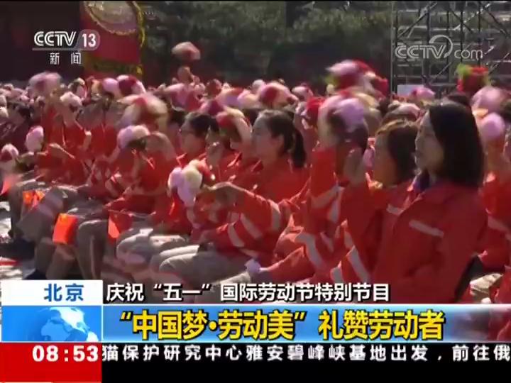 庆祝“五一”国际劳动节特别节目 “中国梦·劳动美”礼赞劳动者