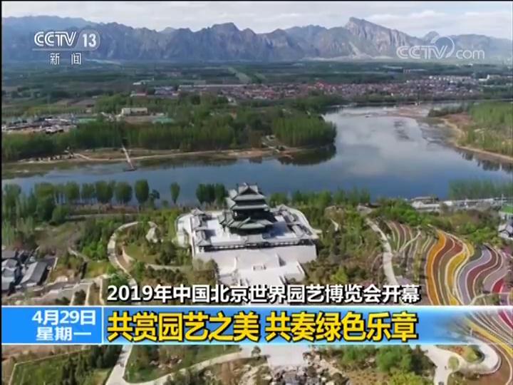2019年中国北京世界园艺博览会开幕 共赏园艺之美 共奏绿色乐章