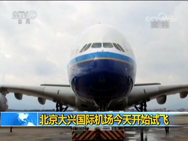 北京大兴国际机场今天开始试飞
