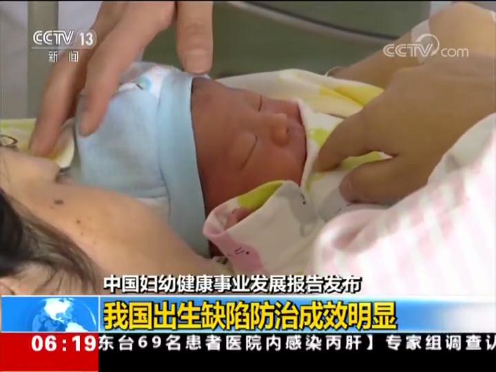 中国妇幼健康事业发展报告发布 我国出生缺陷防治成效明显
