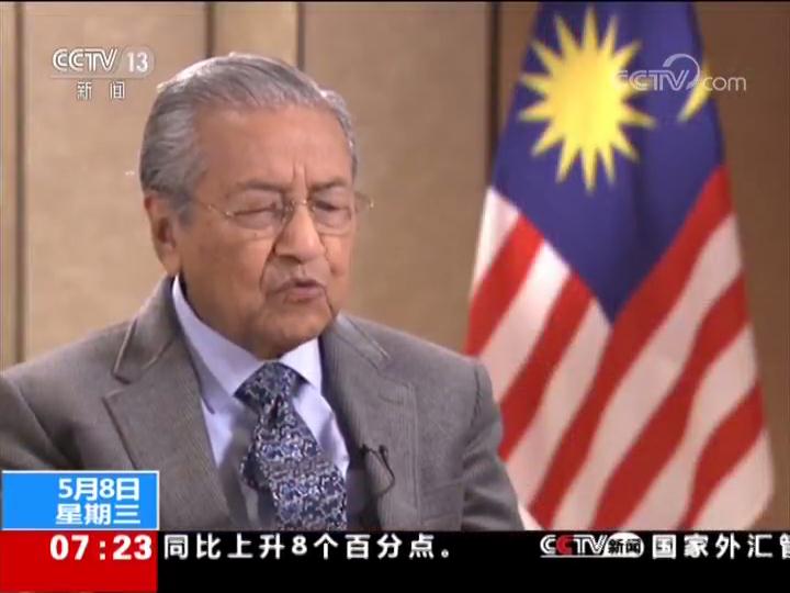亚洲文明说·访马来西亚总理 马哈蒂尔：不相知无以相爱