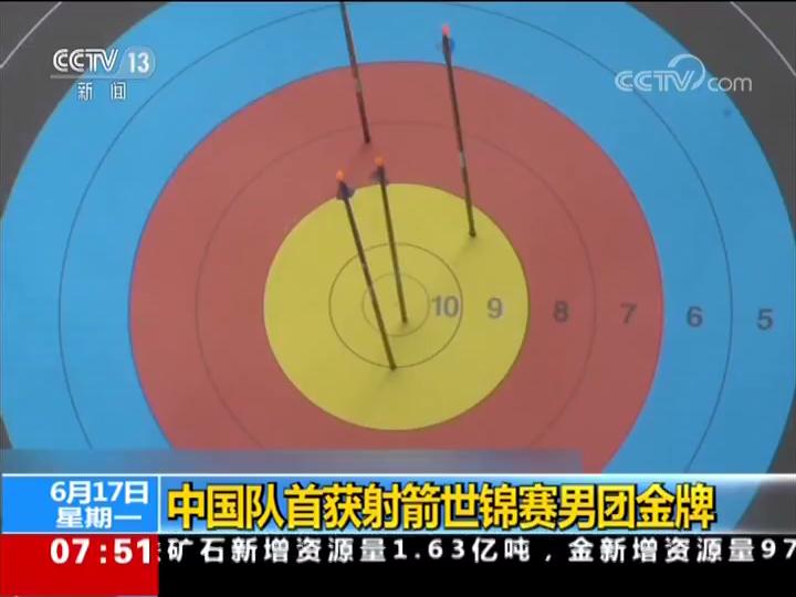 中国队首获射箭世锦赛男团金牌