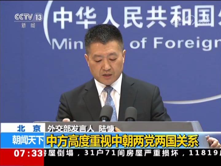 中国外交部 中方高度重视中朝两党两国关系